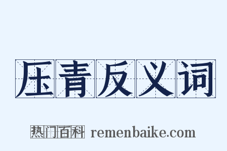 压青反义词是什么意思的图片
